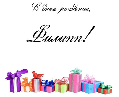 Открытки и картинки с Днем Рождения Филипп