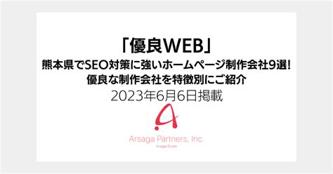 「優良web」「熊本県でseo対策に強いホームページ制作会社9選」にアルサーガパートナーズが掲載されました｜企業のdxを成功へと導くアルサーガパートナーズ