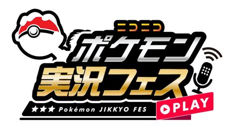 【2023年12月23日土】マルチプラットフォーム配信者and投稿者参加型の『ポケモンsv』仲間⼤会「ニコニコポケモン実況フェス」開催！12月