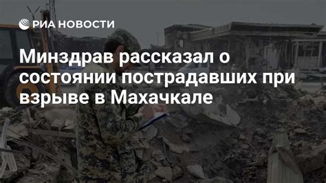 Минздрав рассказал о состоянии пострадавших при взрыве в Махачкале