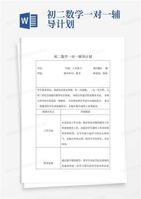 初二数学一对一辅导计划 Word模板下载编号ldkpddjm熊猫办公