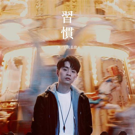 ‎《习惯 Single》 黄长俊的专辑 Apple Music