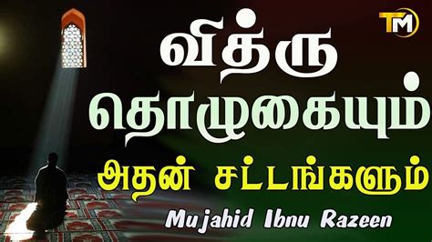 வதர தழகயம அதன சடடஙகளம How to Perform Witr Prayer YouTube