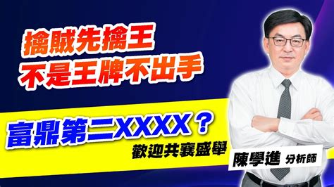 理周tv 20220531盤後 陳學進 飆股鑫天地／擒賊先擒王、不是王牌不出手、富鼎第二xxxx？歡迎共襄盛舉 Youtube