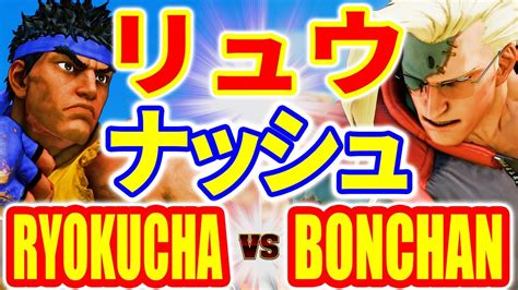 ストリートファイター5RYOKUCHA リュウ VS ボンちゃん ナッシュ RYOKUCHA RYU VS BONCHAN