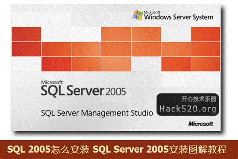 SQL 2005怎么安装 SQL Server 2005安装图解教程 电脑技巧 第一视角