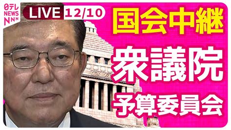 【リプレイ】『衆議院・予算委員会』チャットで語ろう！ ──政治ニュースライブ 2024年12月10日午後 （日テレnews Live