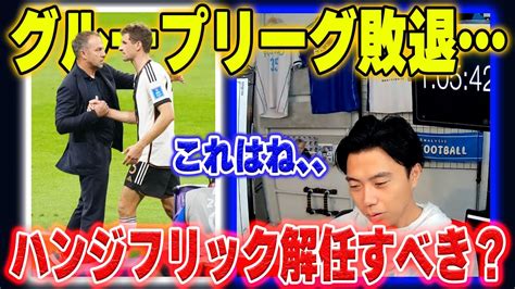 【グループリーグ敗退】ドイツ代表のハンジフリック監督は解任すべきか？【レオザ切り抜き】 Youtube