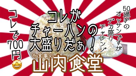 【オモウマい店】の、山内食堂さんで、あの大盛りを食べて来ました🫡 山内食堂 チャーハン プチ大食い デカ盛り チャレンジ 秋田