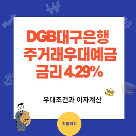 대구은행 정기예금 우대조건과 이자 Dgb 주거래우대예금첫만남고객형 연429