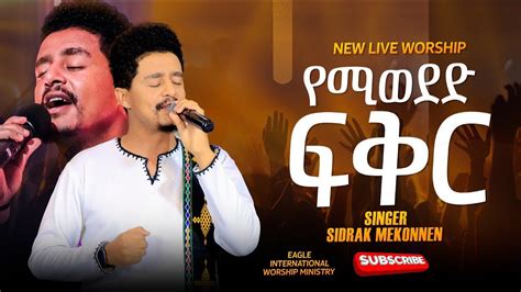 sidrak mekonnen ሲድራቅ መኮንን New ethiopian Easter worship አዲስ የፋሲካ አምልኮ