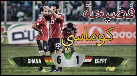 ملخص مباراة مصر و غانا 61 في تصفيات كاس العالم 2014 اسوء مباراة في