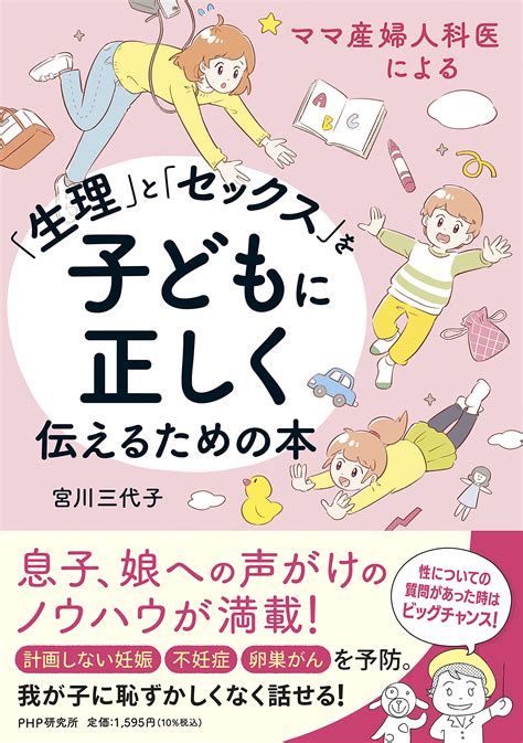 福岡の名物ママ産婦人科医による、「おうち性教育」ガイドブック 『「生理」と「セックス」を子どもに正しく伝えるための本』発売｜株式会社php研究