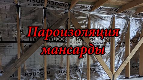 Пароизоляция мансарды - YouTube