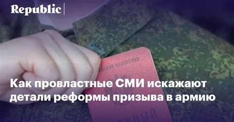 Как провластные СМИ искажают детали реформы призыва в армию и что