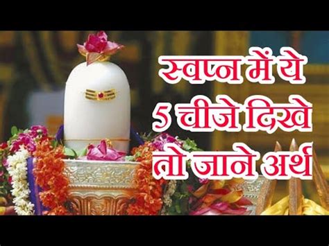 Sapne Me Shivling Dekhna Sapne Me Shivling Ki Puja Karna Sape Me Shiv