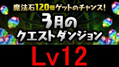 3月クエストダンジョン】lv12にウルフデイトナで攻略！！【パズドラ】 Youtube