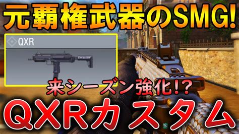 【codモバイル】qxr 近距離が強すぎるsmgで無双‼最強カスタムも紹介！ Youtube