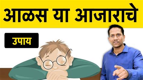 आळस घालवण्यासाठी काय करावे आळस येण्याचे कारण Laziness Solutions By