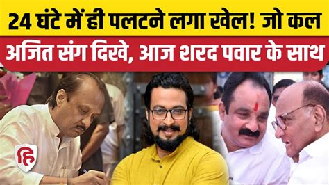 Maharashtra Ncp Political Crisis Ajit Pawar गुट में भी फूट Amol Kolhe