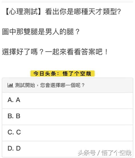 心理測試：哪一條是男人腿？看出你是哪種天才類型 每日頭條