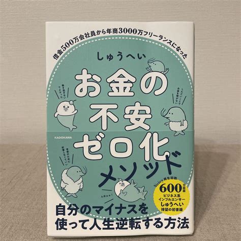 【美品】「お金の不安ゼロ化メソッド」しゅうへい メルカリ