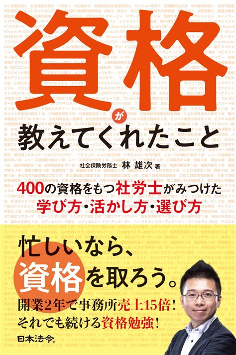 資格が教えてくれたこと 400の資格をもつ社労士がみつけた学び方・活かし方・選び方 日本法令オンラインショップ