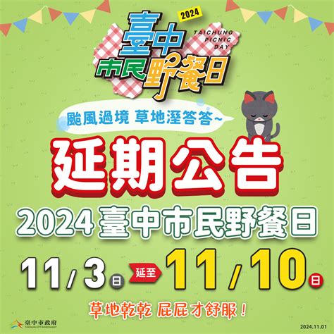 臺中市政府建設局 建設新聞 台中市民野餐日延至11 10舉行！颱風過境草地濕度高 乾爽才能盡情放電