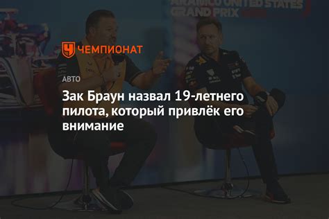Зак Браун назвал 19-летнего пилота, который привлёк его внимание ...