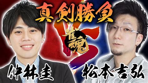 【雀魂】發王・仲林圭降臨！じゃんたまで真剣勝負だ～！【松本吉弘 まつもとぐみ】 Youtube