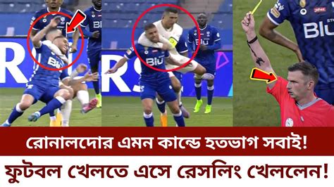 ম্যাচ হেরে পাগল হয়ে গেলেন রোনালদো ফুটবলের মাঠে খেললেন রেসলিং তার