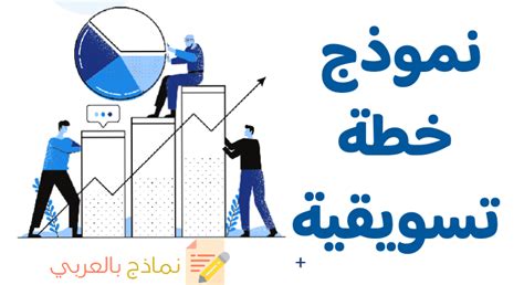 نموذج خطة تسويقية كاملة وأهم عناصرها 2024 نماذج بالعربي