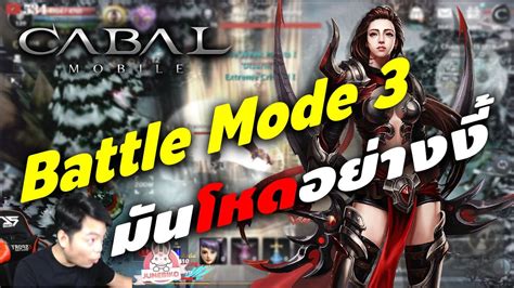 วิธีการใช้งาน Battle Mode 3 จัดคอมโบแปลงร่างมหาประลัย Cabal M Ep38