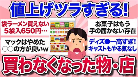 【有益スレ】値上げして買わなくなったもの・行かなくなったお店を教えて【ガルちゃんまとめ】 Youtube