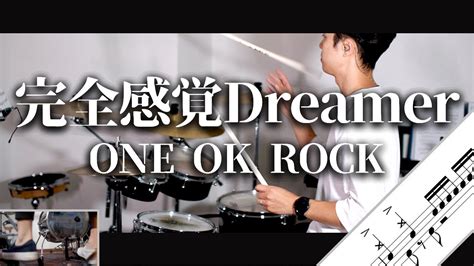 完全感覚Dreamer ONE OK ROCK Drum Cover ドラム譜面 歌詞 YouTube