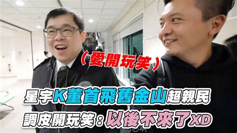 【星宇k董首飛舊金山超親民 調皮開玩笑：以後不來了xd】mstaitai Youtube