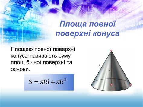 Площа бічної поверхні конуса - формули як знайти площу бічної поверхні ...