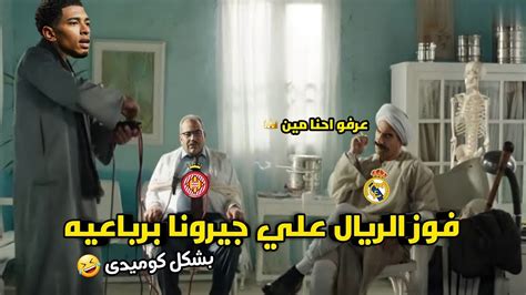 انا الملكي👑 فوز ريال مدريد علي جيرونا برباعيه 😬 واعتلاء صداره اللاليجا