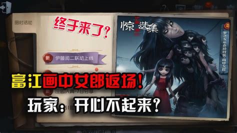 第五人格：富江画中女郎皮肤返场！玩家：怎么开心不起来？腾讯视频