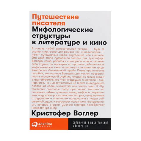 Путешествие писателя. Мифологические структуры в литературе и кино ...