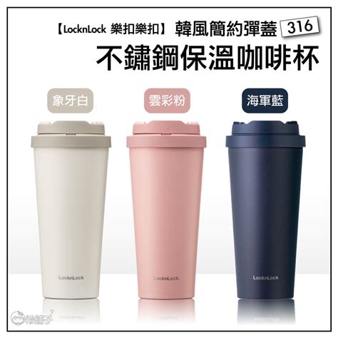 Locknlock 樂扣樂扣 韓風簡約彈蓋 316 不鏽鋼保溫杯 咖啡杯 550ml 三色任選 蝦皮購物