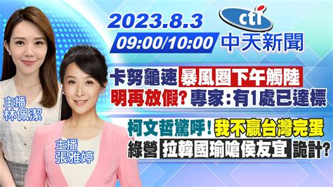 【林佩潔 張雅婷 報新聞】卡努龜速「暴風圈下午觸陸」 明再放假？ 專家 有1處已達標｜柯文哲驚呼 我不贏台灣完蛋 綠營「拉韓國瑜嗆侯友宜」詭計 20230803 中天新聞ctinews