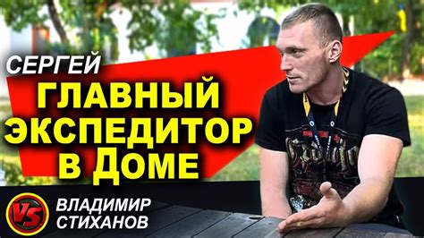 Сергей. Главный экспедитор (ведущий) в Доме. - YouTube