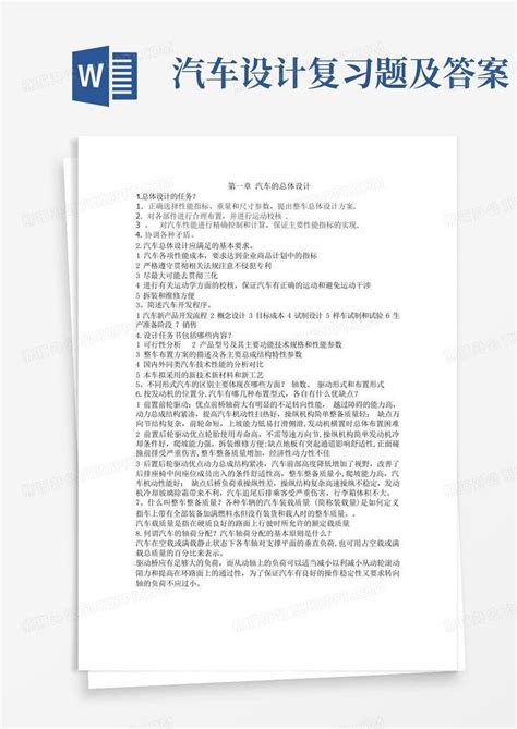 汽车设计复习题及答案word模板下载编号ldvjxgva熊猫办公