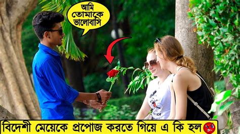 বিদেশী মেয়েকে প্রপোজ করতে গিয়ে এ কি হল 🥵 Prank On Foreigner Girls