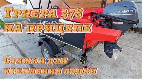 Триера 378 на прицепе ! Стяжки для крепления лодки . - YouTube
