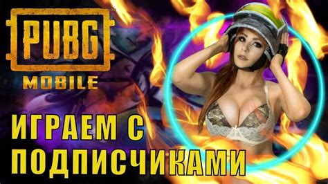 играем с подписчиками в Pubg Mobile стрим пабг мобаил Youtube