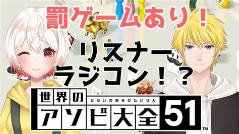 罰ゲームあり！？視聴者参加型あり！？アソビ大全でしろみさんとコラボ！【世界のアソビ大全51】【冬黄れもん Vtuber】 Youtube