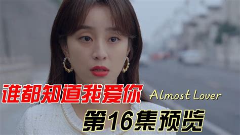 《谁都知道我爱你almost Lover》第16集预览｜宋茜 许魏洲 陈鹤一 高睿菲儿 Youtube