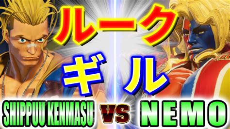 ストリートファイター5SHIPPUU KENMASU ルーク VS ネモ ギル SHIPPUU KENMASU LUKE VS